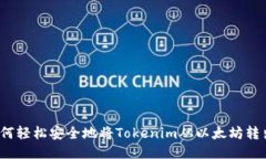 如何轻松安全地将Tokenim从以太坊转出？