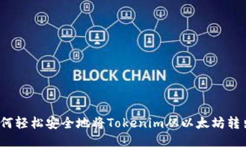 如何轻松安全地将Tokenim从以太坊转出？