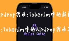 ### Airdrop代币：Tokenim中的新机遇抓住机会：Toke