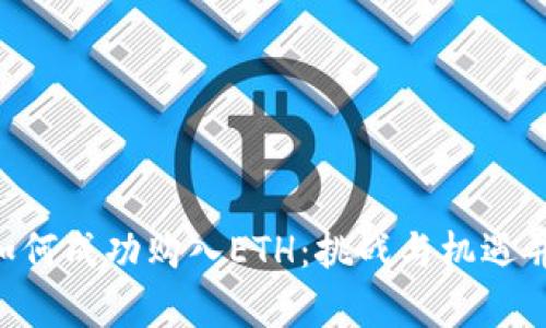 在Tokenim上如何成功购入ETH：挑战与机遇并存的投资之旅