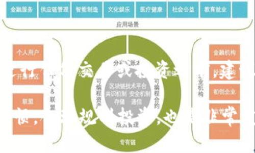 要将Tokenim的币转换为USDT，您需要遵循以下步骤，这里将为您详细介绍每一个环节。请注意，操作过程中的细节会因交易所的不同而略有不同，但大体步骤应是相似的。

一、了解Tokenim与USDT
在开始转换之前，首先需要对Tokenim和USDT进行简单了解。Tokenim是某个区块链平台上的原生代币，而USDT（Tether）是一种稳定币，其价值通常与美元保持1:1的比率。由于其价格稳定，USDT通常用作交易的媒介，广泛用于数字货币市场。

二、选择合适的交易所
要实现Tokenim币转USDT，您需要找到一个支持这两种资产的交易所。常见的交易所包括：Binance、Huobi、OKEx等。请确保选择的交易所信誉良好，并且能为您提供良好的交易体验。

三、注册并验证账户
一旦您选择了交易所，接下来就是注册账户。通常您需要提供电子邮件地址、手机号码、以及其他相关信息进行身份验证。完成注册后，请务必启用双重身份验证，以提高账户的安全性。

四、将Tokenim币充值到交易所
在交易所账户注册完成后，您需要将Tokenim币充值到该交易所。在交易所界面找到“充值”选项，选择Tokenim，并按照提示生成充值地址。您可以将自己的Tokenim从钱包或其他交易所转入到这个地址。请务必确认充值地址的正确性，以免造成资产损失。

五、查找交易对
当你的Tokenim币成功充值到交易所后，接下来就是查找Tokenim/USDT的交易对。在交易所的交易页面，通常会有搜索框，您可以直接输入“Tokenim/USDT”找到相关交易对。选择后，您将看到该交易对的实时行情与交易信息。

六、下单交易
在找到Tokenim/USDT的交易对后，您可以选择市价单或限价单进行交易。如果您选择市价单，将立即以市场当前价格进行买入或卖出交易；如果选择限价单，则可以设置您希望的交易价格，系统将在达到该价格时自动执行交易。根据您的需求，输入想要交易的Tokenim数量，然后确认交易。

七、提现USDT
交易完成后，您的账户中将会有新获得的USDT。如果您希望将USDT提现到自己的钱包或其他交易所，您需要找到“提现”选项，输入提现地址及金额。确保提现地址准确无误，并再次确认相关信息。

八、注意事项
在整个过程中，有几个注意事项需要提醒您：
ul
    li确认手续费：/li
    每个交易所的手续费标准不同，请在交易前确认费用情况，以免不必要的损失。
    li价格波动：/li
    数字货币市场波动较大，请在下单前观察市场行情，选择合适的时机交易。
    li安全小心：/li
    请务必保持账户信息的安全，不要随意点击不明链接，定期更换密码，避免账户被黑。
/ul

总结
通过上述步骤，您可以轻松将Tokenim币转换为USDT。在这个过程中，您需要关注交易所的选择、充值、交易和提现等多个环节。在进行任何交易或投资之前，建议您充分了解市场并做出明智的决策。希望这篇指南能帮助您在数字货币的世界中迈出成功的第一步！ 

您可以根据自己的实际操作情况来适当调整以上每一步的具体内容，确保投资安全，并赚取收益。 在此过程中，保持良好的交易习惯，合理规划投资，也是非常重要的。