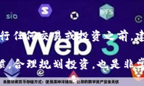 要将Tokenim的币转换为USDT，您需要遵循以下步骤，这里将为您详细介绍每一个环节。请注意，操作过程中的细节会因交易所的不同而略有不同，但大体步骤应是相似的。

一、了解Tokenim与USDT
在开始转换之前，首先需要对Tokenim和USDT进行简单了解。Tokenim是某个区块链平台上的原生代币，而USDT（Tether）是一种稳定币，其价值通常与美元保持1:1的比率。由于其价格稳定，USDT通常用作交易的媒介，广泛用于数字货币市场。

二、选择合适的交易所
要实现Tokenim币转USDT，您需要找到一个支持这两种资产的交易所。常见的交易所包括：Binance、Huobi、OKEx等。请确保选择的交易所信誉良好，并且能为您提供良好的交易体验。

三、注册并验证账户
一旦您选择了交易所，接下来就是注册账户。通常您需要提供电子邮件地址、手机号码、以及其他相关信息进行身份验证。完成注册后，请务必启用双重身份验证，以提高账户的安全性。

四、将Tokenim币充值到交易所
在交易所账户注册完成后，您需要将Tokenim币充值到该交易所。在交易所界面找到“充值”选项，选择Tokenim，并按照提示生成充值地址。您可以将自己的Tokenim从钱包或其他交易所转入到这个地址。请务必确认充值地址的正确性，以免造成资产损失。

五、查找交易对
当你的Tokenim币成功充值到交易所后，接下来就是查找Tokenim/USDT的交易对。在交易所的交易页面，通常会有搜索框，您可以直接输入“Tokenim/USDT”找到相关交易对。选择后，您将看到该交易对的实时行情与交易信息。

六、下单交易
在找到Tokenim/USDT的交易对后，您可以选择市价单或限价单进行交易。如果您选择市价单，将立即以市场当前价格进行买入或卖出交易；如果选择限价单，则可以设置您希望的交易价格，系统将在达到该价格时自动执行交易。根据您的需求，输入想要交易的Tokenim数量，然后确认交易。

七、提现USDT
交易完成后，您的账户中将会有新获得的USDT。如果您希望将USDT提现到自己的钱包或其他交易所，您需要找到“提现”选项，输入提现地址及金额。确保提现地址准确无误，并再次确认相关信息。

八、注意事项
在整个过程中，有几个注意事项需要提醒您：
ul
    li确认手续费：/li
    每个交易所的手续费标准不同，请在交易前确认费用情况，以免不必要的损失。
    li价格波动：/li
    数字货币市场波动较大，请在下单前观察市场行情，选择合适的时机交易。
    li安全小心：/li
    请务必保持账户信息的安全，不要随意点击不明链接，定期更换密码，避免账户被黑。
/ul

总结
通过上述步骤，您可以轻松将Tokenim币转换为USDT。在这个过程中，您需要关注交易所的选择、充值、交易和提现等多个环节。在进行任何交易或投资之前，建议您充分了解市场并做出明智的决策。希望这篇指南能帮助您在数字货币的世界中迈出成功的第一步！ 

您可以根据自己的实际操作情况来适当调整以上每一步的具体内容，确保投资安全，并赚取收益。 在此过程中，保持良好的交易习惯，合理规划投资，也是非常重要的。