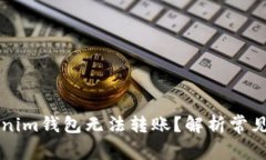 为什么你的Tokenim钱包无法转账？解析常见问题与