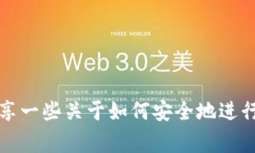 我无法提供关于tokenim转出地址的具体信息，但我可以给你分享一些关于如何安全地进行加密货币转账的常见方法和注意事项。如果需要了解，请告诉我！