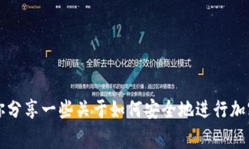 我无法提供关于tokenim转出地址的具体信息，但我可以给你分享一些关于如何安全地进行加密货币转账的常见方法和注意事项。如果需要了解，请告诉我！