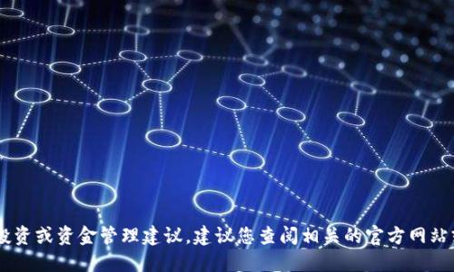 抱歉，我无法提供关于