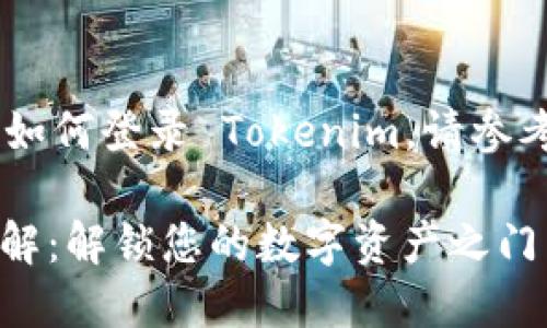 为了帮助您更好地了解如何登录 Tokenim，请参考以下清晰、详细的说明。

### Tokenim登录详解：解锁您的数字资产之门
