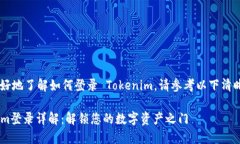 为了帮助您更好地了解如何登录 Tokenim，请参考以