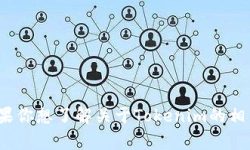 目前我无法直接访问互联网，包括特定网站和它们的内容，因此无法提供“tokenim官网”的具体信息。不过，如果你想了解关于Tokenim的相关信息，如它的功能、发展背景或市值等，我可以为你提供一些通用的建议和信息。请告诉我你想了解哪些方面！