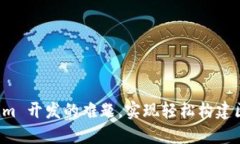 如何破解 Tokenim 开发的难题，实现轻松构建区块