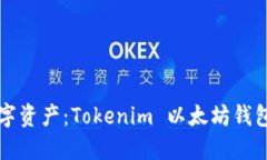 掌控自己的数字资产：Tokenim 以太坊钱包的使用与