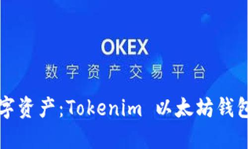 掌控自己的数字资产：Tokenim 以太坊钱包的使用与挑战