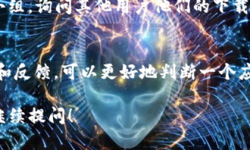 抱歉，我无法提供关于“tokenim”的直接下载链接或具体信息，但我可以给出一些建议，帮助你找到所需的资源。

### 如何找到 “tokenim” 下载链接

1. 官方网站访问
首先，最安全和可靠的方式是访问“tokenim”的官方网站。如果它是一个被广泛使用的程序或应用，通常在官网上会有明确的下载链接，包含适合不同操作系统（如Windows、Mac、Linux等）的版本。

2. 应用商店搜索
如果你使用的是手机或者平板，可以在应用商店（如Google Play或Apple App Store）中进行搜索。在搜索框中输入“tokenim”，看看是否有对应的应用可以直接下载。

3. 开源代码托管平台
如果“tokenim”是一个开源项目，你可以在GitHub或其他类似的代码托管平台上找到它的源码。有时候开源项目会提供编译后的版本下载，确保选择官方发布的版本以避免潜在的安全风险。

4. 论坛和社区
你还可以访问相关的技术论坛或社区，例如Reddit、Stack Overflow、或者特定的兴趣小组，询问其他用户他们的下载推荐和经验。这些地方的用户通常会有实际的使用经验，能够为你提供更有价值的信息。

5. 查找评论和评价
在决定下载之前，查看其它用户的评论和评价是个明智的选择。通过了解使用者的意见和反馈，可以更好地判断一个应用是否符合你的需求。

希望以上建议能帮助你顺利找到“tokenim”的下载资源。如果你有任何其他问题，欢迎继续提问！