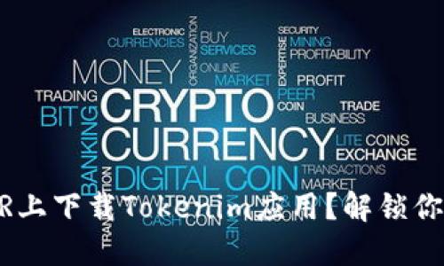 如何在iPhone XR上下载Tokenim应用？解锁你的数字资产之旅！