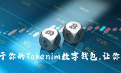 如何快速创建属于你的Tokenim数字钱包，让你的资