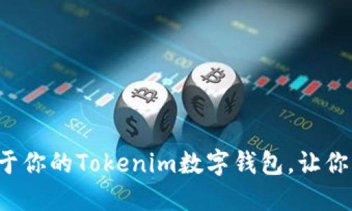 如何快速创建属于你的Tokenim数字钱包，让你的资产安全无忧！
