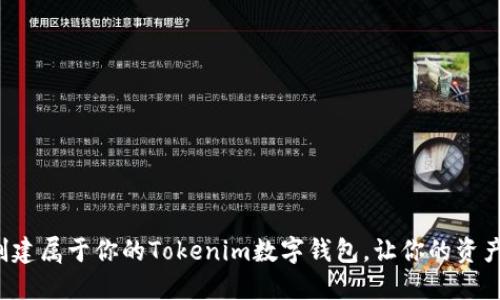 如何快速创建属于你的Tokenim数字钱包，让你的资产安全无忧！