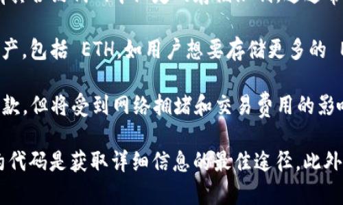 Tokenim 是一种基于以太坊网络的代币管理工具，允许用户安全存储、管理和交易以太坊（ETH）及其相关代币。至于 Tokenim 可以存储多少个 ETH，这取决于几个因素：

1. **智能合约限制**：Tokenim 作为基于智能合约构建的工具，可能会有其合约代码中设定的存储限制。这通常取决于开发者的设计和实现。

2. **用户的个人资产**：Tokenim 允许用户在自己的钱包中管理多个资产，包括 ETH。如用户想要存储更多的 ETH，那么他们只需在自己的钱包中拥有足够的空间即可。

3. **网络事务限制**：在以太坊网络上，用户可以根据需要进行存款和取款，但将受到网络拥堵和交易费用的影响。高峰时段，交易费用可能会增加，从而影响用户的存取操作。

如果你想要了解具体的存储能力和限制，查看官方文档或相关的智能合约代码是获取详细信息的最佳途径。此外，建议确保钱包的安全性，以防止因技术问题或安全漏洞导致的资产损失。