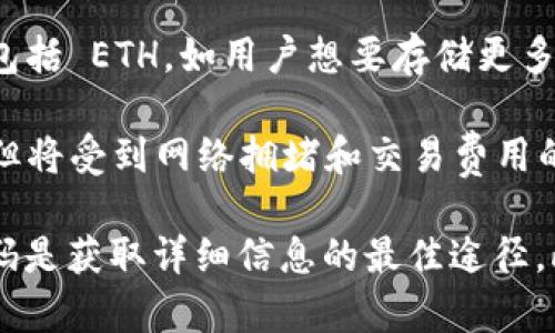 Tokenim 是一种基于以太坊网络的代币管理工具，允许用户安全存储、管理和交易以太坊（ETH）及其相关代币。至于 Tokenim 可以存储多少个 ETH，这取决于几个因素：

1. **智能合约限制**：Tokenim 作为基于智能合约构建的工具，可能会有其合约代码中设定的存储限制。这通常取决于开发者的设计和实现。

2. **用户的个人资产**：Tokenim 允许用户在自己的钱包中管理多个资产，包括 ETH。如用户想要存储更多的 ETH，那么他们只需在自己的钱包中拥有足够的空间即可。

3. **网络事务限制**：在以太坊网络上，用户可以根据需要进行存款和取款，但将受到网络拥堵和交易费用的影响。高峰时段，交易费用可能会增加，从而影响用户的存取操作。

如果你想要了解具体的存储能力和限制，查看官方文档或相关的智能合约代码是获取详细信息的最佳途径。此外，建议确保钱包的安全性，以防止因技术问题或安全漏洞导致的资产损失。