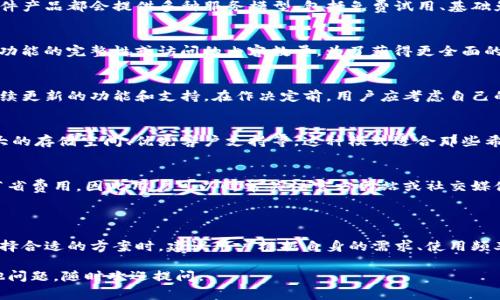 关于Tokenim是否需要付费的问题，这里有一些相关的信息可以帮助您了解。

### Tokenim的使用费用

Tokenim是一种平台或工具，具体的费用结构可能会因不同的服务和功能而有所不同。一般来说，很多在线工具或软件产品都会提供多种服务模型，包括免费试用、基础免费版和高级付费版。以下是一些可能的使用情况：

1. 免费版与付费版的区别
一些工具会提供免费版，用户可以在其中使用基本的功能，但可能会受到一些限制。例如，免费版可能限制使用次数、功能的完整性或访问的内容数量。为了获得更全面的功能，用户需要考虑升级到付费版。付费版则通常提供更多的功能、更高的处理能力和更好的客户支持。

2. 订阅费用
对于一些持续使用的服务，Tokenim可能采用订阅模式，用户按月或按年支付费用。这种模式通常可以让用户享受持续更新的功能和支持。在作决定前，用户应考虑自己的使用需求以及预算。

3. 一次性购买与增值服务
某些情况下，用户可能只需一次性付费，即可永久获得某些功能。而其他一些增值服务则可能需要额外付费，比如更大的存储空间、优先客户支持等。这种模式适合那些希望在初期投资不多同时仍然希望获得良好体验的用户。

4. 特殊优惠与促销
在特定的节假日或期间，Tokenim可能会提供一些优惠活动，比如折扣、买一送一等。这些促销活动可以为潜在用户节省费用，因此用户可以时常关注官方网站或社交媒体上的更新，获取最新的优惠信息。

### 总结

总的来说，Tokenim可能有付费选项，但具体的费用和服务内容则会因使用的功能和服务包的不同而有所差异。在选择合适的方案时，建议用户根据自身的需求、使用频率以及预算来综合考虑。同时，了解平台的退款政策和客户支持情况也非常重要，以便能在出现问题时及时得到帮助。

如果您有兴趣使用Tokenim，可以访问其官方网站，了解最新的服务信息和价格。我希望这能帮助到您！如果还有其他问题，随时欢迎提问。