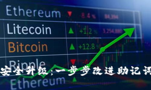 为你的Tokenim安全升级：一步步改进助记词，保护你的资产！