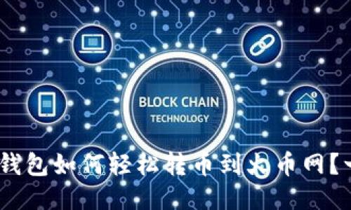 Tokenim钱包如何轻松转币到火币网？一文搞定！