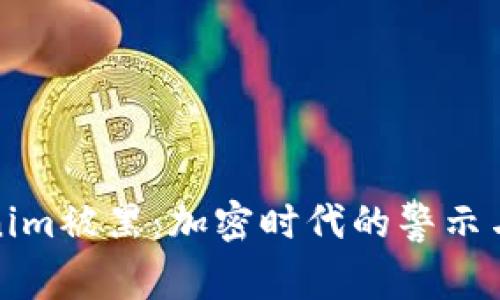 Tokenim被黑：加密时代的警示与反思