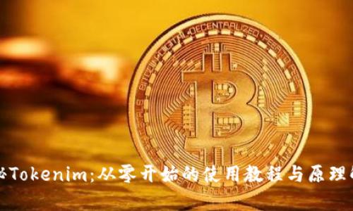 揭秘Tokenim：从零开始的使用教程与原理解析