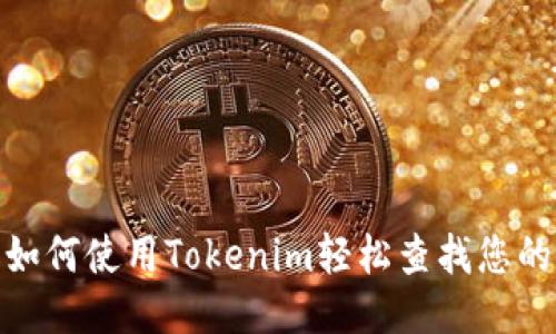 打破隐秘：如何使用Tokenim轻松查找您的转账记录？