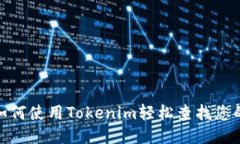 打破隐秘：如何使用Tokenim轻松查找您的转账记录