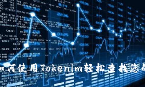 打破隐秘：如何使用Tokenim轻松查找您的转账记录？