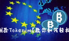 意外删除Tokenim？教你如何轻松找回！