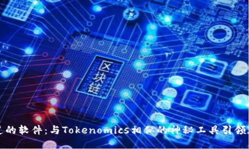 你不知道的软件：与Tokenomics相似的神秘工具引领加密世界