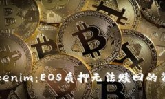 解密Tokenim：EOS质押无法赎回的背后真相
