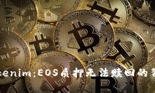 解密Tokenim：EOS质押无法赎回的背后真相