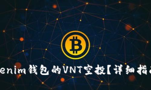 如何获取Tokenim钱包的VNT空投？详细指南与实用技巧
