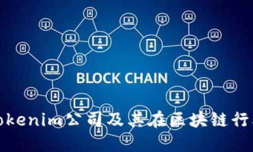 深入了解Tokenim公司及其在区块链行业中的影响