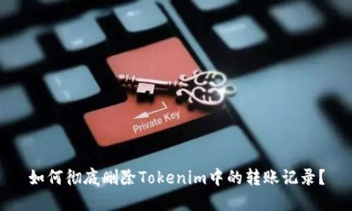 如何彻底删除Tokenim中的转账记录？