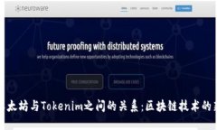 探索以太坊与Tokenim之间的关系：区块链技术的新