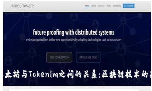 探索以太坊与Tokenim之间的关系：区块链技术的新起点