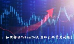 : 如何解决TokenIM无法取出的常见问题？