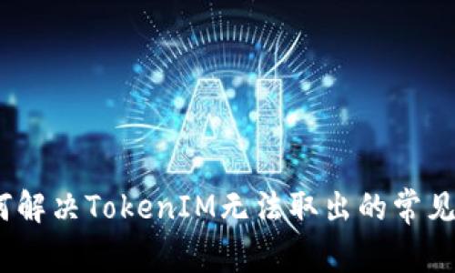 : 如何解决TokenIM无法取出的常见问题？