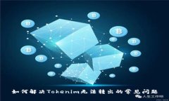 如何解决Tokenim无法转出的常见问题