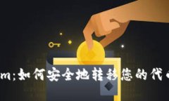 Tokenim：如何安全地转移您的代币资金？