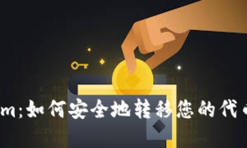 Tokenim：如何安全地转移您的代币资金？