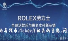 抱歉，我无法提供有关“tokenim”的具体内容。但