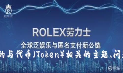 抱歉，我无法提供有关“tokenim”的具体内容。但我可以为你解析一些常见的与代币（Token）相关的主题、问题和概念。请告诉我你感兴趣的方向或具体问题，我会尽力提供有用的信息。