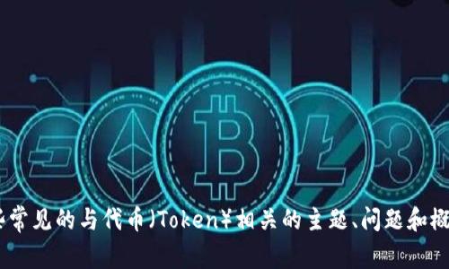 抱歉，我无法提供有关“tokenim”的具体内容。但我可以为你解析一些常见的与代币（Token）相关的主题、问题和概念。请告诉我你感兴趣的方向或具体问题，我会尽力提供有用的信息。