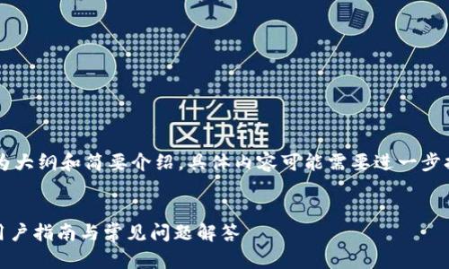 由于内容长度及复杂性，以下为大纲和简要介绍，具体内容可能需要进一步扩展。请根据需要补充和调整。 


了解Tokenim钱包官方网站：用户指南与常见问题解答