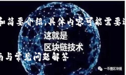 由于内容长度及复杂性，以下为大纲和简要介绍，具体内容可能需要进一步扩展。请根据需要补充和调整。 


了解Tokenim钱包官方网站：用户指南与常见问题解答